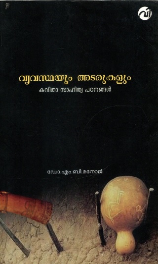 വ്യവസ്ഥയും അടരുകളും | Vyavasthauym Adarukalum